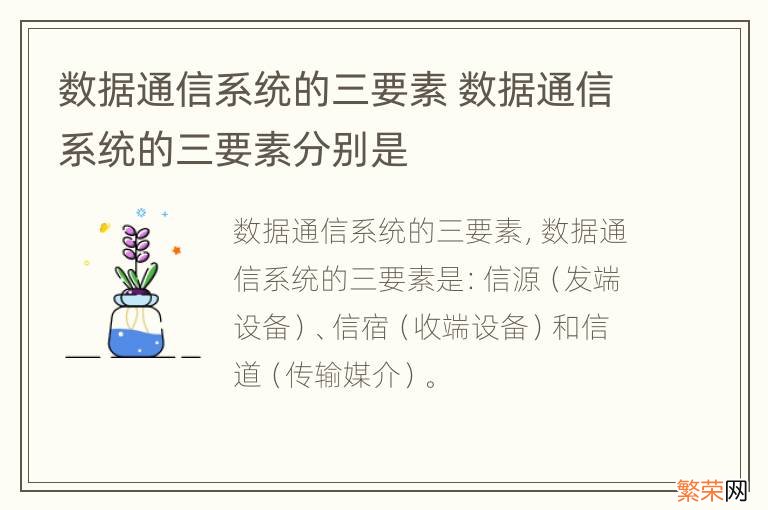 数据通信系统的三要素 数据通信系统的三要素分别是