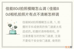 佳能80d相机拍照片有点不清晰怎样调 佳能80d拍照模糊怎么调