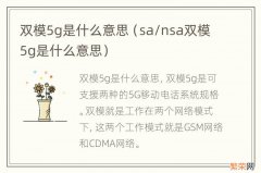 sa/nsa双模5g是什么意思 双模5g是什么意思