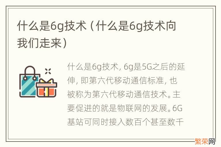 什么是6g技术向我们走来 什么是6g技术