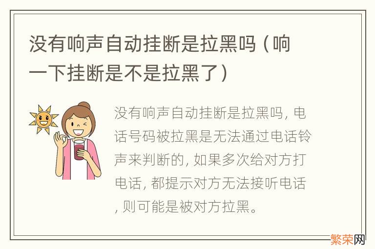 响一下挂断是不是拉黑了 没有响声自动挂断是拉黑吗