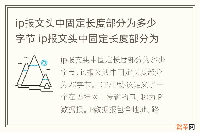 ip报文头中固定长度部分为多少字节 ip报文头中固定长度部分为多少字节正确的选项是