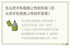 怎么把手机视频上传到抖音里 怎么把手机视频上传到抖音