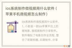 苹果手机微视频怎么制作 ios系统制作微视频用什么软件