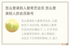 怎么登录别人爱奇艺会员 怎么登录别人的会员账号