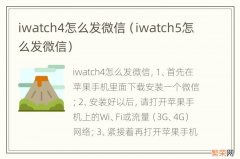 iwatch5怎么发微信 iwatch4怎么发微信