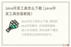 java开发工具安装教程 Java开发工具怎么下载