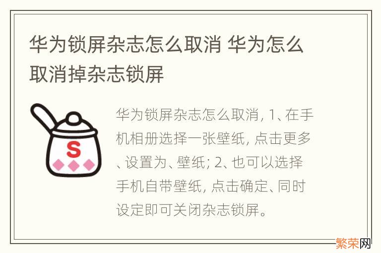 华为锁屏杂志怎么取消 华为怎么取消掉杂志锁屏