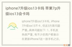 iphone7升级ios13卡吗 苹果7p升级ios13会卡吗