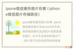 iphone微信图片存储路径 ipone微信缓存图片在哪