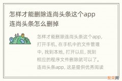 怎样才能删除连尚头条这个app 连尚头条怎么删掉