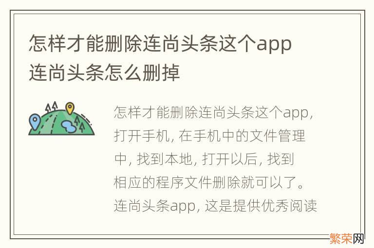 怎样才能删除连尚头条这个app 连尚头条怎么删掉