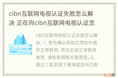 cibn互联网电视认证失败怎么解决 正在向cibn互联网电视认证怎么办夏普