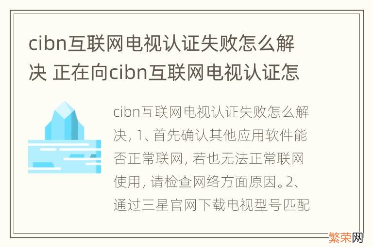 cibn互联网电视认证失败怎么解决 正在向cibn互联网电视认证怎么办夏普