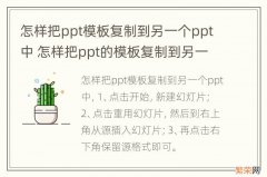 怎样把ppt模板复制到另一个ppt中 怎样把ppt的模板复制到另一个ppt里