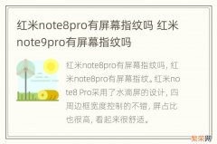 红米note8pro有屏幕指纹吗 红米note9pro有屏幕指纹吗