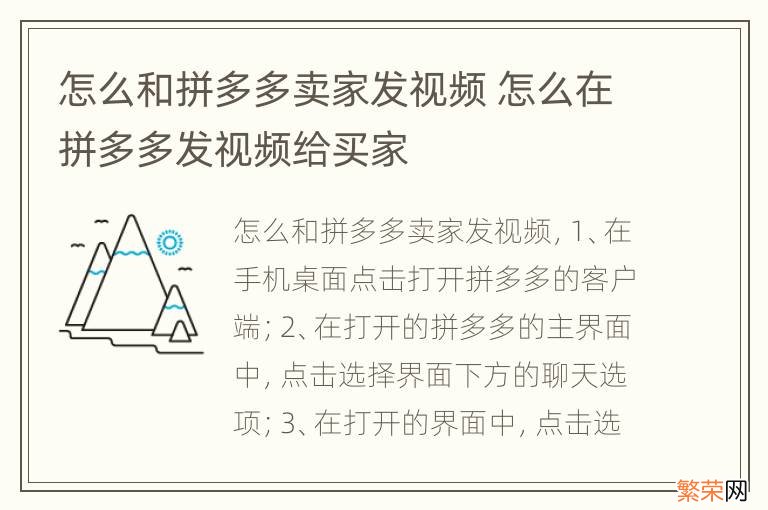 怎么和拼多多卖家发视频 怎么在拼多多发视频给买家