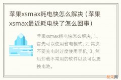 苹果xsmax最近耗电快了怎么回事 苹果xsmax耗电快怎么解决