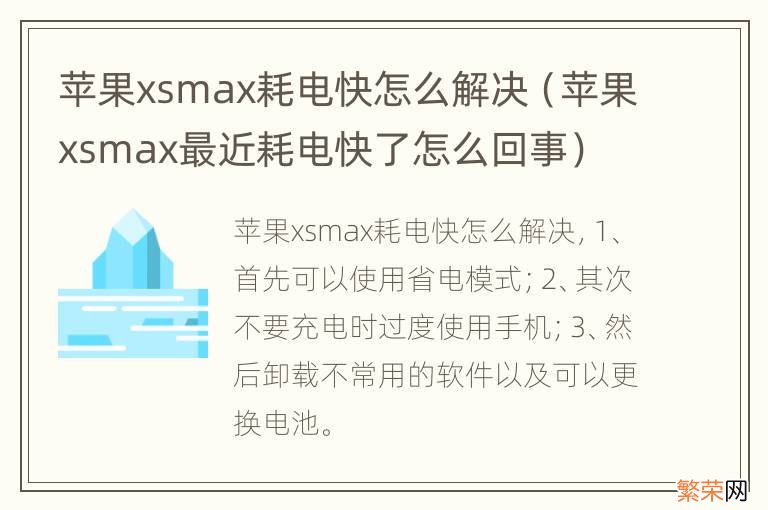 苹果xsmax最近耗电快了怎么回事 苹果xsmax耗电快怎么解决