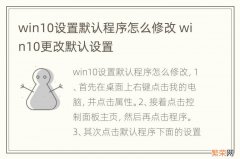 win10设置默认程序怎么修改 win10更改默认设置