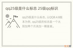 qq25级是什么标志 25级qq标识