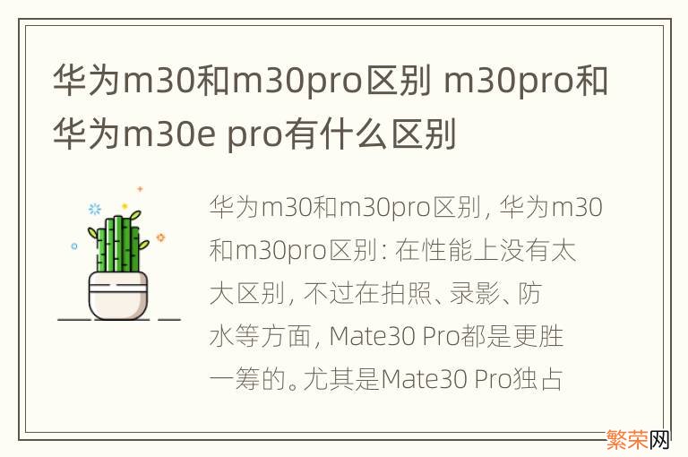 华为m30和m30pro区别 m30pro和华为m30e pro有什么区别