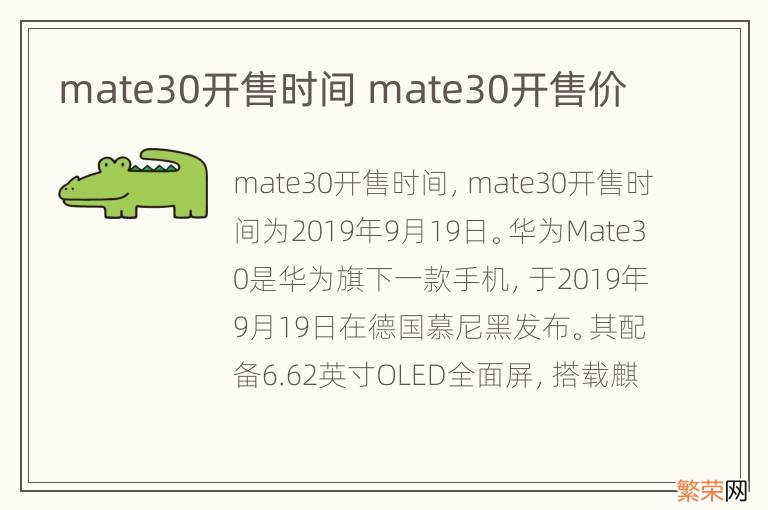 mate30开售时间 mate30开售价