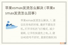 苹果xsmax发烫怎么回事 苹果xsmax发烫怎么解决