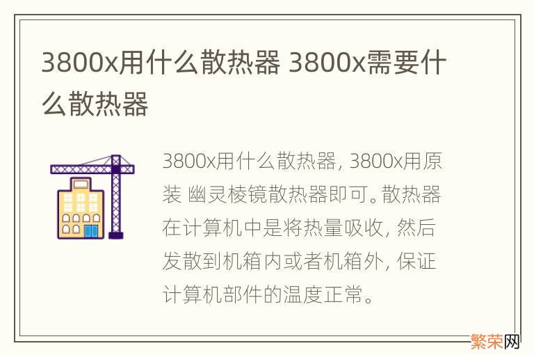 3800x用什么散热器 3800x需要什么散热器