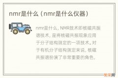 nmr是什么仪器 nmr是什么