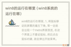 win8系统的运行在哪 win8的运行在哪里