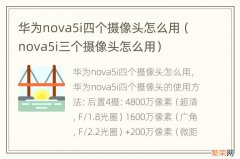 nova5i三个摄像头怎么用 华为nova5i四个摄像头怎么用