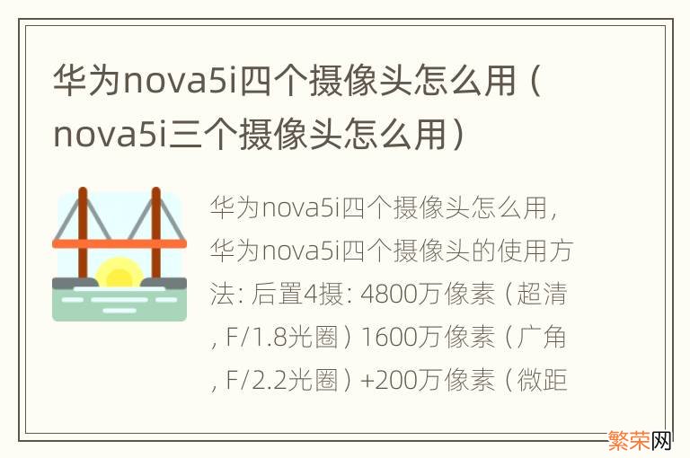 nova5i三个摄像头怎么用 华为nova5i四个摄像头怎么用