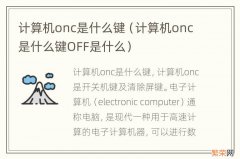 计算机onc是什么键OFF是什么 计算机onc是什么键