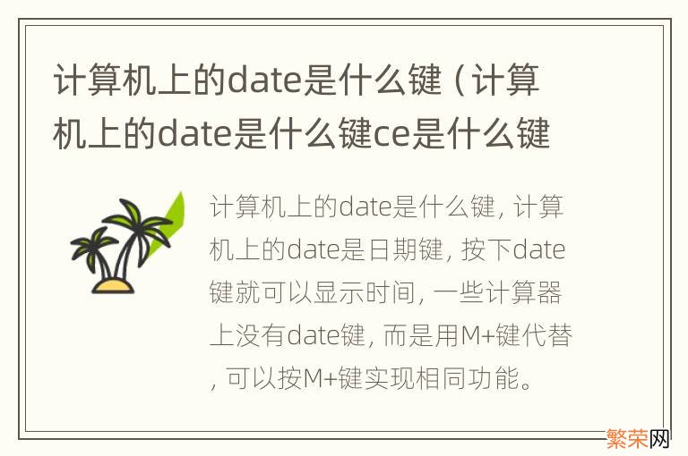 计算机上的date是什么键ce是什么键 计算机上的date是什么键