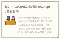 华为nova5pro发布时间 nova5pro首发时间