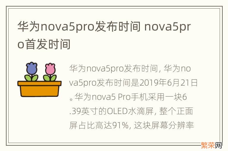 华为nova5pro发布时间 nova5pro首发时间