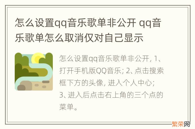 怎么设置qq音乐歌单非公开 qq音乐歌单怎么取消仅对自己显示