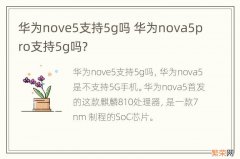 华为nove5支持5g吗 华为nova5pro支持5g吗?