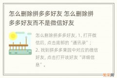 怎么删除拼多多好友 怎么删除拼多多好友而不是微信好友