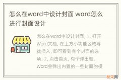 怎么在word中设计封面 word怎么进行封面设计