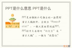 PPT是什么意思 PPT是什么