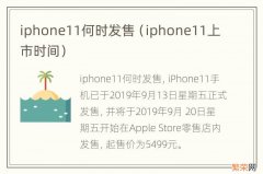 iphone11上市时间 iphone11何时发售