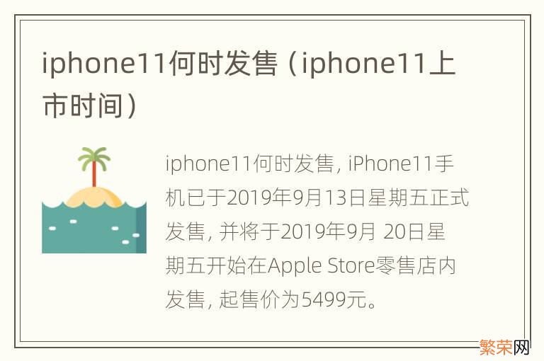 iphone11上市时间 iphone11何时发售