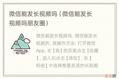 微信能发长视频吗朋友圈 微信能发长视频吗