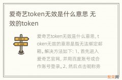 爱奇艺token无效是什么意思 无效的token