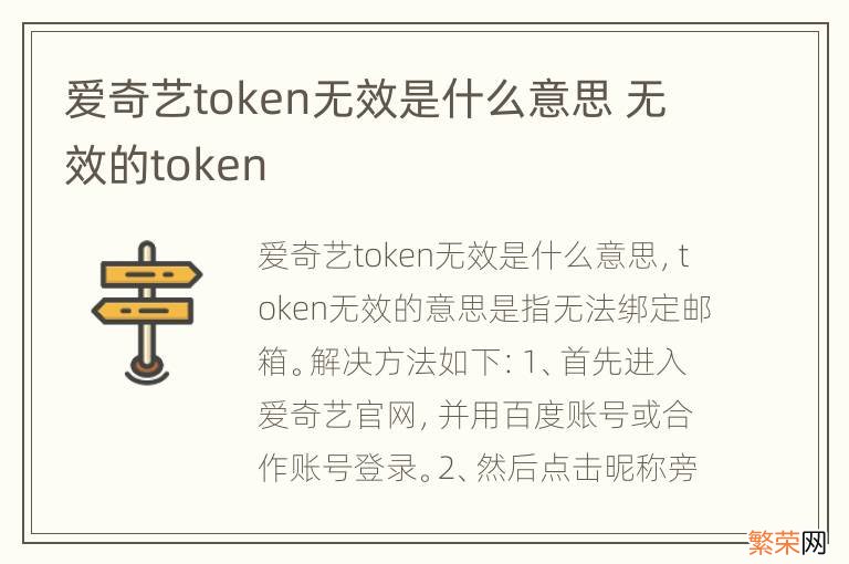 爱奇艺token无效是什么意思 无效的token