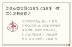 怎么在微信发qq音乐 qq音乐下载怎么发到微信去