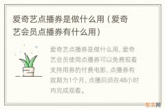 爱奇艺会员点播券有什么用 爱奇艺点播券是做什么用