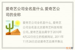 爱奇艺公司全名是什么 爱奇艺公司的全称